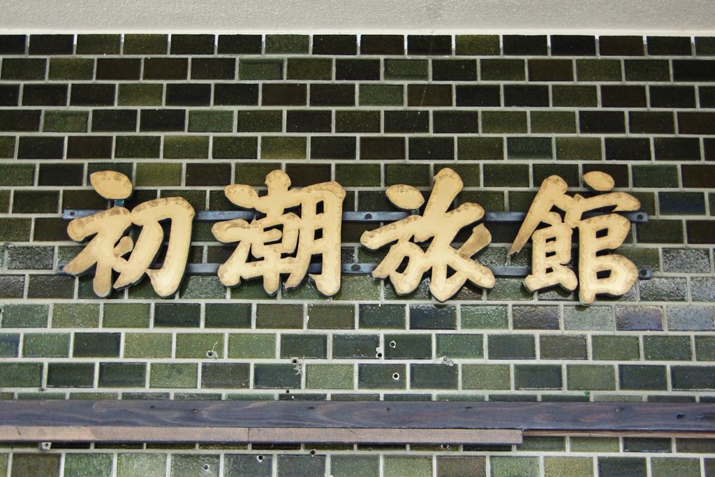 Hatsushio Ryokan Itoshima Eksteriør billede